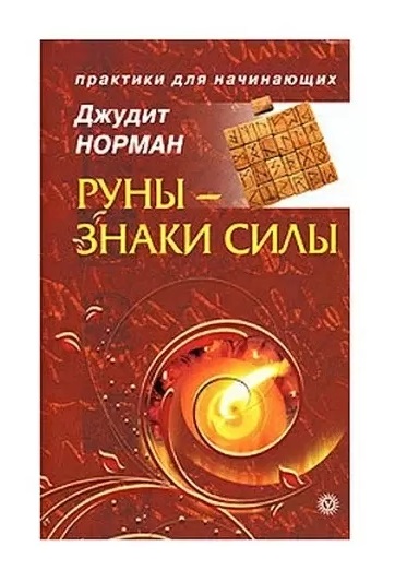 

Книга Руны - знаки силы. Джудит Норман IGROK