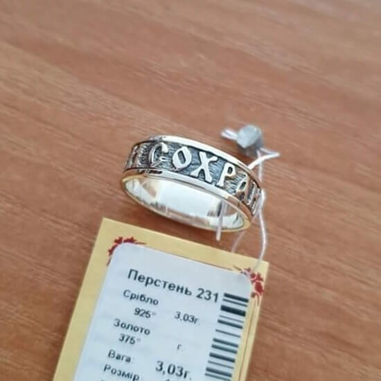 

Кольцо из серебра Спаси и Сохрани SilverUA модель 231 (размер 19,5)