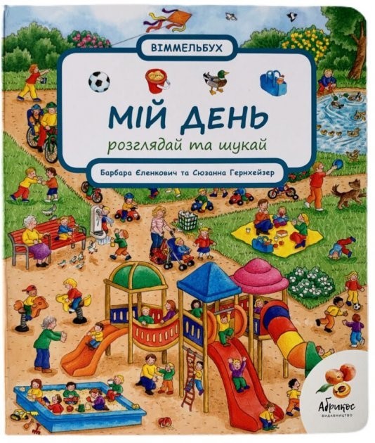 

Віммельбух. Розглядай та шукай "Мій день"