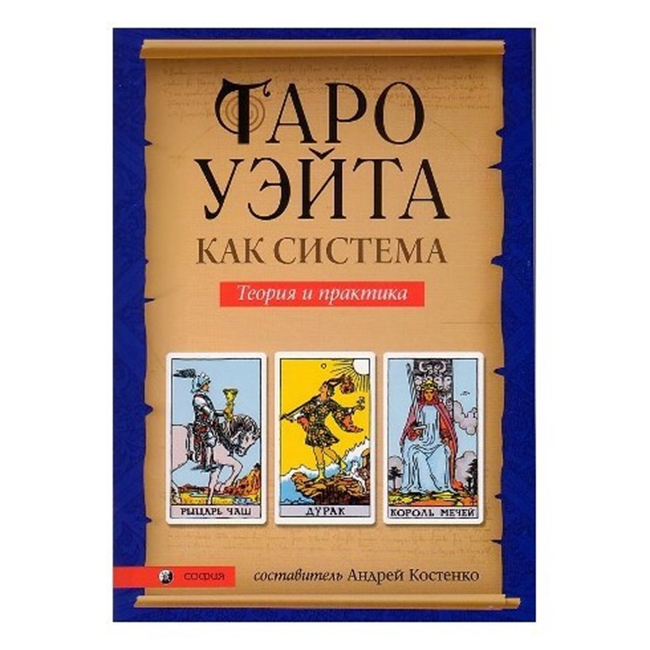 

Книга Таро Уэйта как система. Теория и практика Андрей Костенко