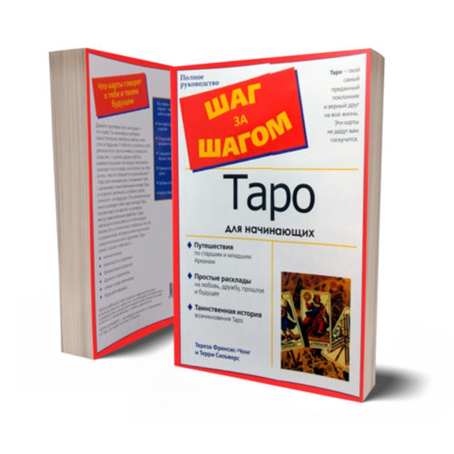 

“Таро для начинающих: шаг за шагом” иллюстрированная книга