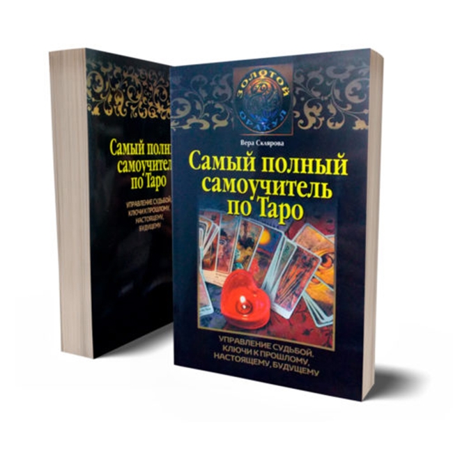 

Книга “Самый полный самоучитель по Таро” Вера Склярова