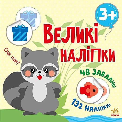 

Книжка "Великі наклейки: Єнот" Ранок (С1446005У)