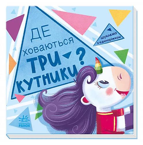 

Книжка "Ищем с единорожкой: треугольники" Ранок (А1345007У)