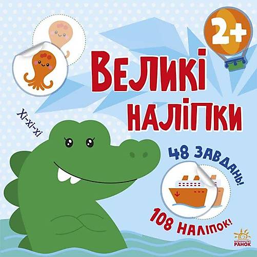 

Книжка "Большие наклейки: Крокодил" Ранок (С1446003У)