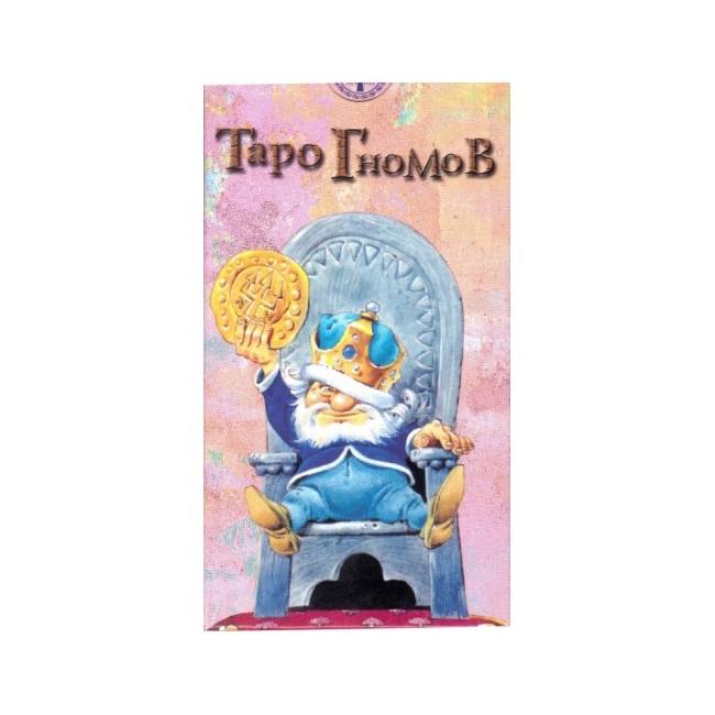 

Гадальные карты “Таро гномов”. ANKH