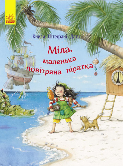 

Книги Штефані Далє : Міла, маленька повітряна піратка (у)(110) Украина*