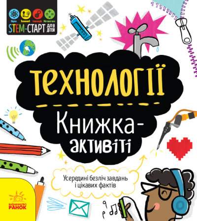 

STEM-старт для дітей : Технології : книжка-активіті (у)(65) N1234002У Украина