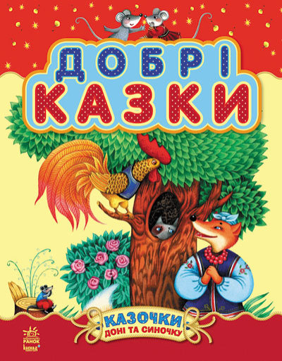 

Казочки доні та синочку : Добрі казки (у) (збірник2)(150) С193004У