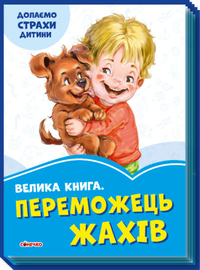 

Волошкові книжки : Велика книга Переможець жахів (у)(74.9) А1231004У Украина