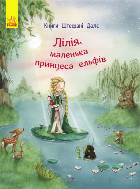 

Книги Штефані Далє : Лілія, маленька принцеса ельфів (у)(110) Украина*