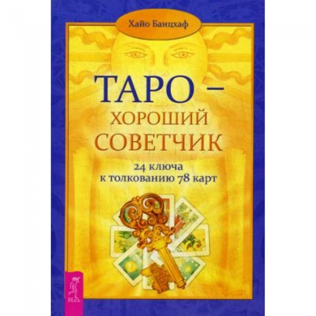 

Книга Таро - хороший советчик. 24 ключа к толкованию 78 карт. Хайо Банцхаф IGROK