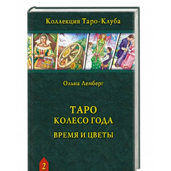 

Книга Таро Колесо Года: Время и цветы. Лемберг Ольна IGROK