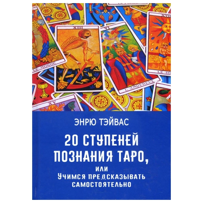 

Книга 20 ступеней познания Таро, или Учимся предсказывать самостоятельно. Эндрю Тэйвас IGROK