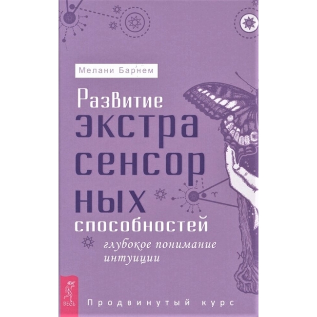 

Книга Развитие экстрасенсорных способностей: глубокое понимание интуиции. Продвинутый курс. Мелани Барнем IGROK