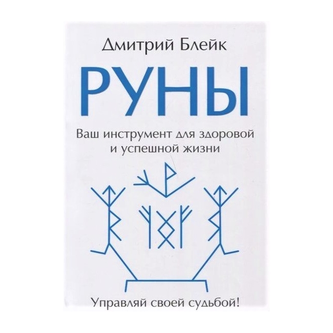 

Книга Руны. Ваш инструмент для здоровой и успешной жизни. Дмитрий Блейк IGROK