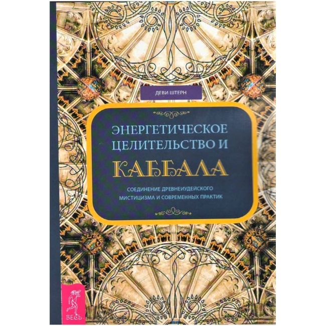 

Книга Энергетическое целительство и Каббала. Деви Штерн IGROK