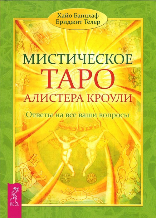 

Мистическое Таро Алистера Кроули. Ответы на все решающие вопросы - Бриджит Телер, Хайо Банцхаф IGROK