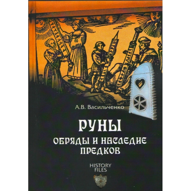

*Васильченко А. "Руны. Обряды и наследие предков" IGROK