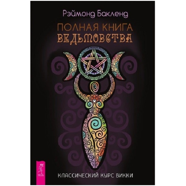 

Полная книга ведьмовства. Классический курс Викки. Бакленд Рэймонд IGROK