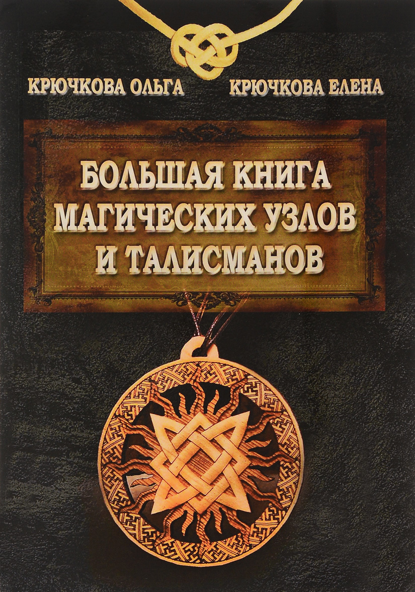 

Большая книга магических узлов и талисманов IGROK