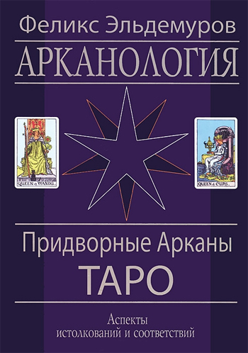 

Арканология. Придворные Арканы Таро. Аспекты истолкований и соответствий - Эльдемуров Феликс IGROK
