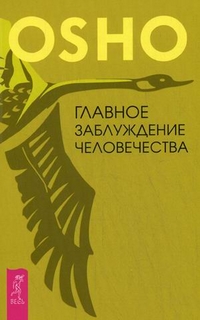 

Книга Главное заблуждение человечества. Раджниш Ошо IGROK