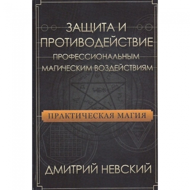 

Книга Практическая магия. Защита и противодействие профессиональным магическим воздействиям. Дмитрий Невский IGROK
