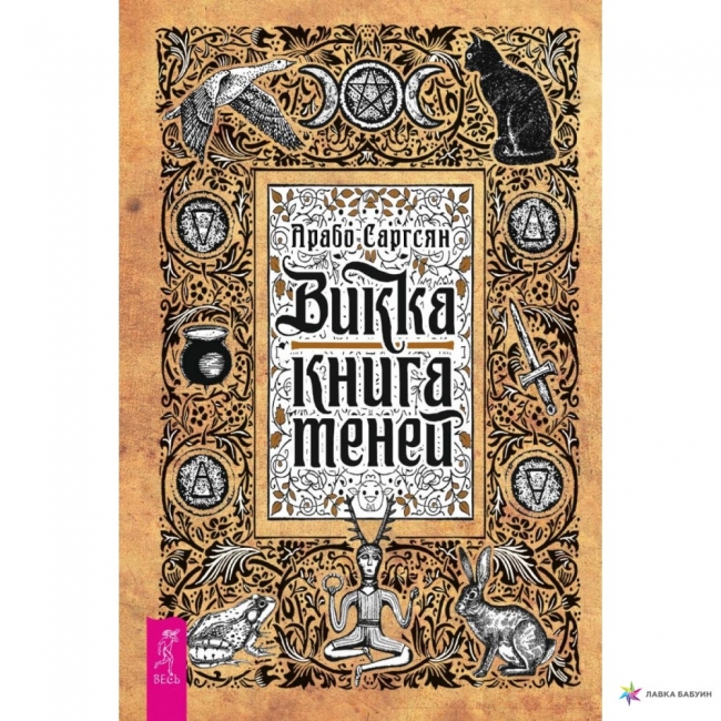

Книга Викка: книга теней. Арабо Саргсян IGROK