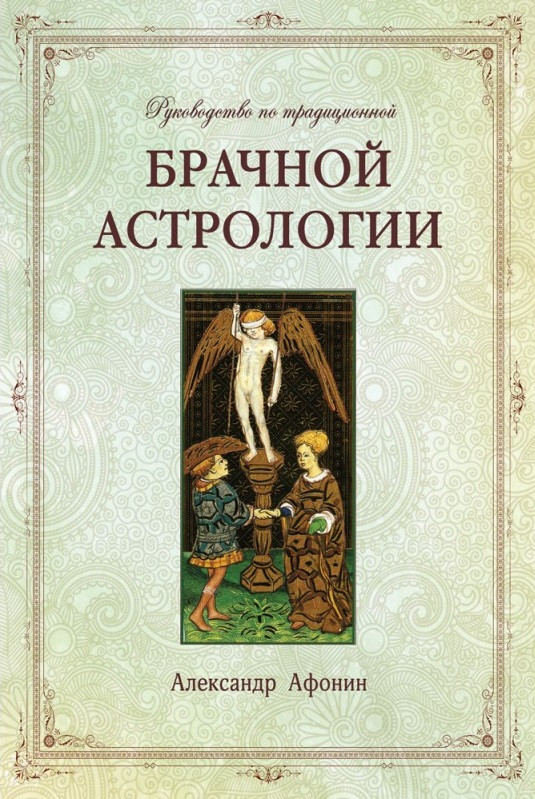 

Книга Руководство по традиционной брачной астрологии. Александр Афонин IGROK