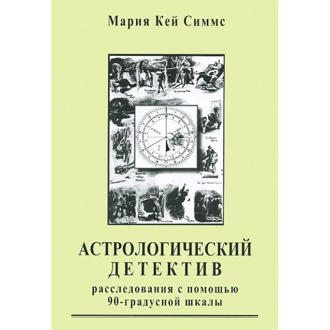 

Книга Астрологический детектив. Расследования с помощью 90-градусной шкалы. Мария Кей Симмс IGROK