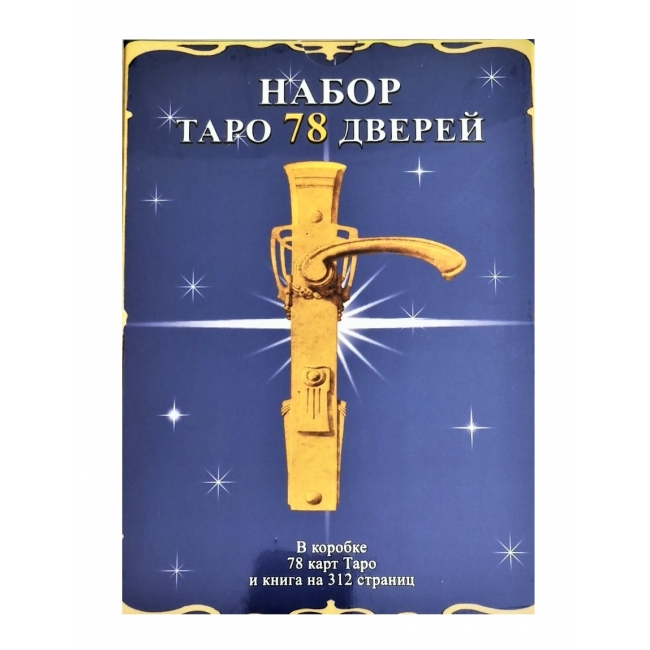 

Подарочный набор Таро Таро 78 дверей IGROK