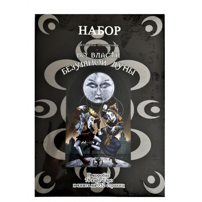 

Подарочный набор Таро Во власти безумной Луны IGROK