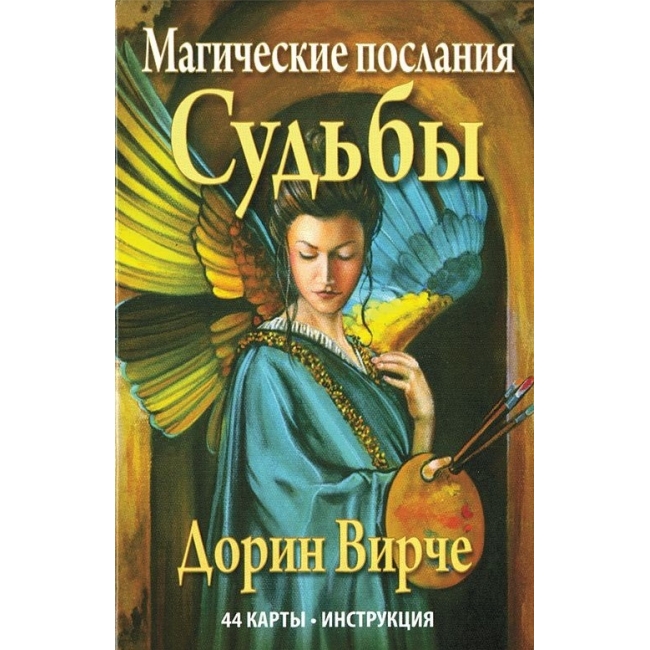 

Магические послания Судьбы. Дорин Вирче, IGROK