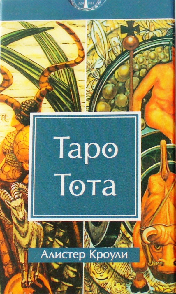 

Карты Таро ТОТА, Алистер Кроули (Aleister Crowley), ANKH