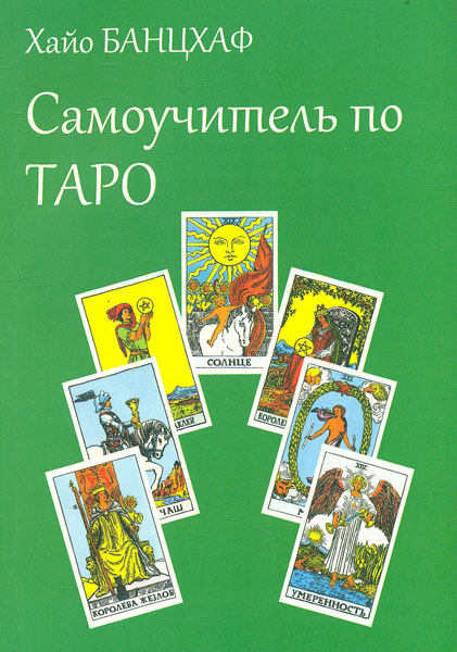 

Самоучитель по ТАРО - Банцхаф Х. IGROK