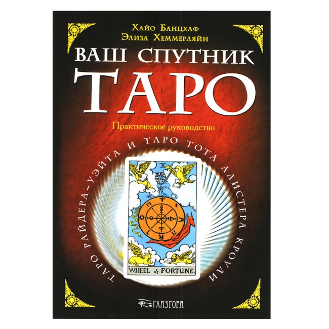 

Книга Ваш спутник таро. Хайо Банцхаф, Элиза Хеммерляйн. IGROK