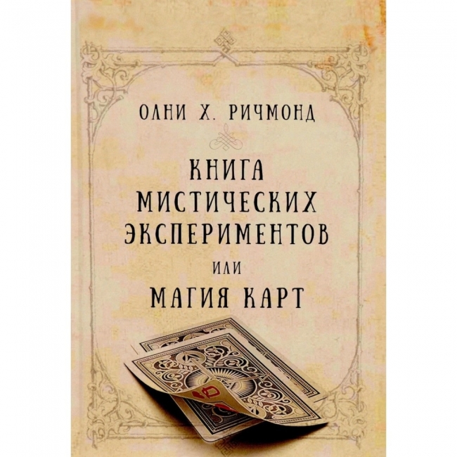 

Книга мистических экспериментов или магия карт. Олни Х. Ричмонд IGROK