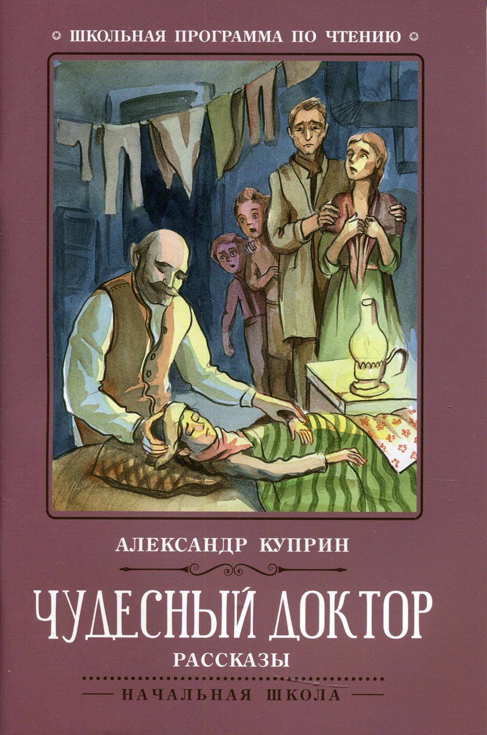 

Чудесный доктор: рассказы. 3-е издание