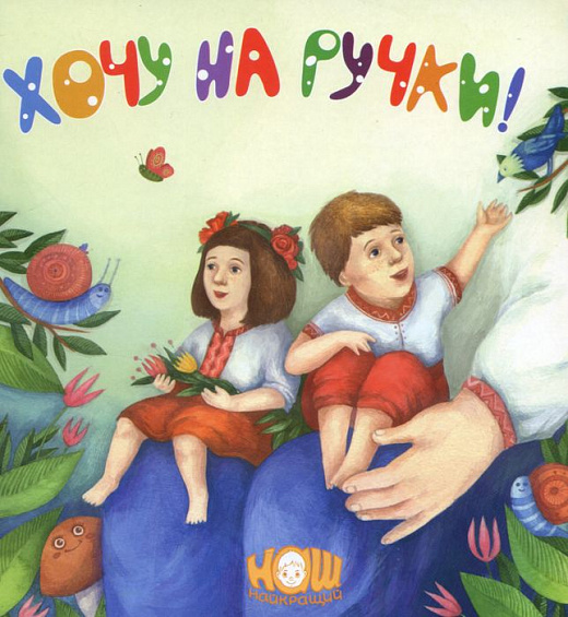 

Хочу на ручки