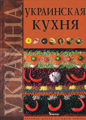 

Украинская кухня (552132)