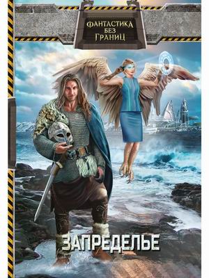 

Фантастика без границ. Книга 2: Запределье