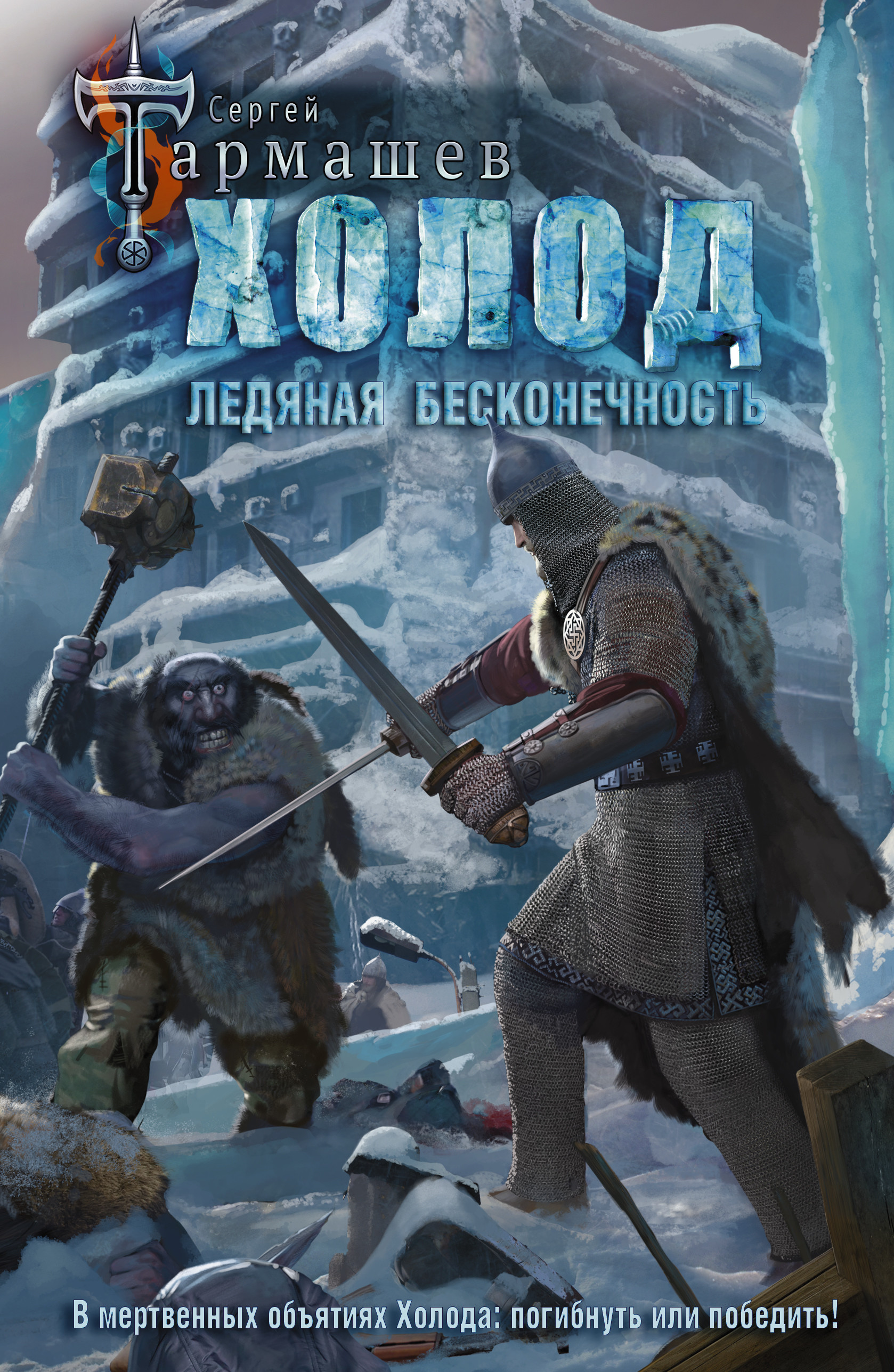 

Холод. Ледяная бесконечность (4359742)