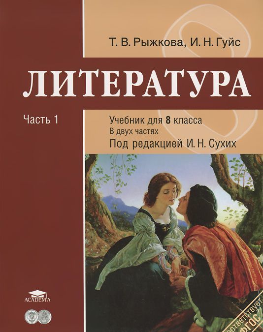 

Литература. 8 класс. В 2 частях. Часть 2 (682706)