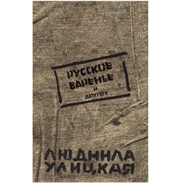 

Русское варенье и другое. Людмила Улицкая