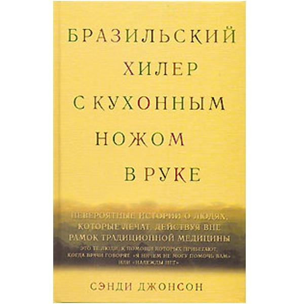 

Бразильский хилер с кухонным ножом в руке. Сэнди Джонсон