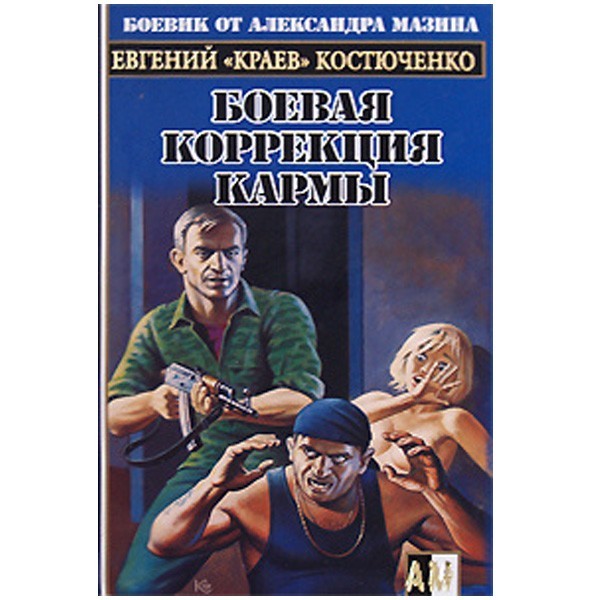 

Боевая коррекция кармы. Евгений «Краев» Костюченко