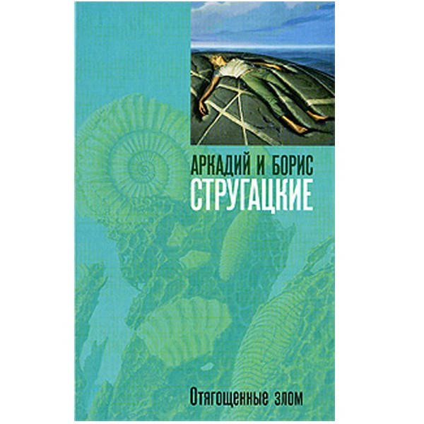 

Отягощенные злом. Аркадий и Борис Стругацкие