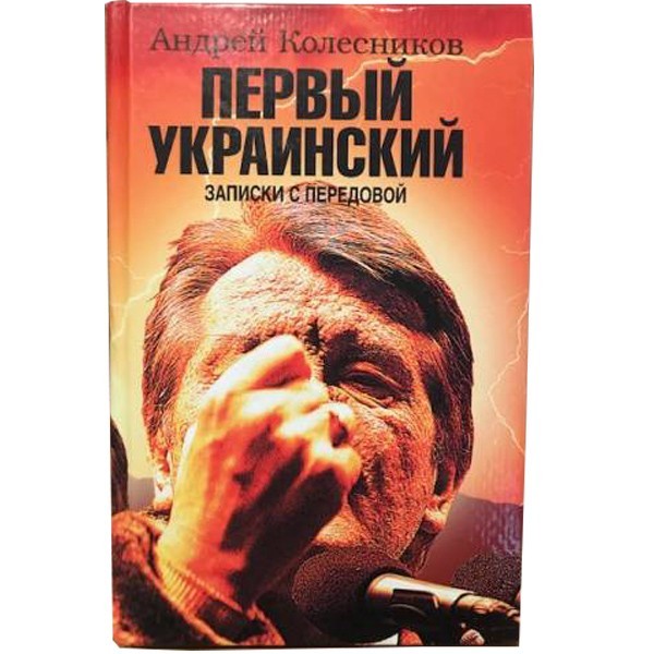 

Первый Украинский. Записки с передовой. Андрей Колесников