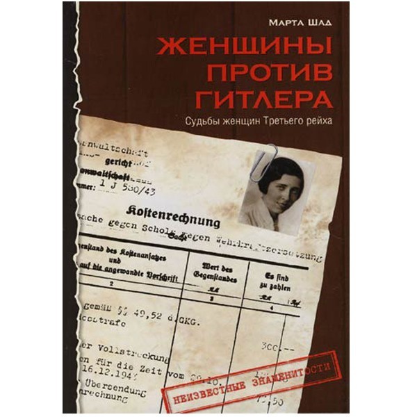 

Женщины против Гитлера: Судьбы женщин Третьего рейха. Шад Марта